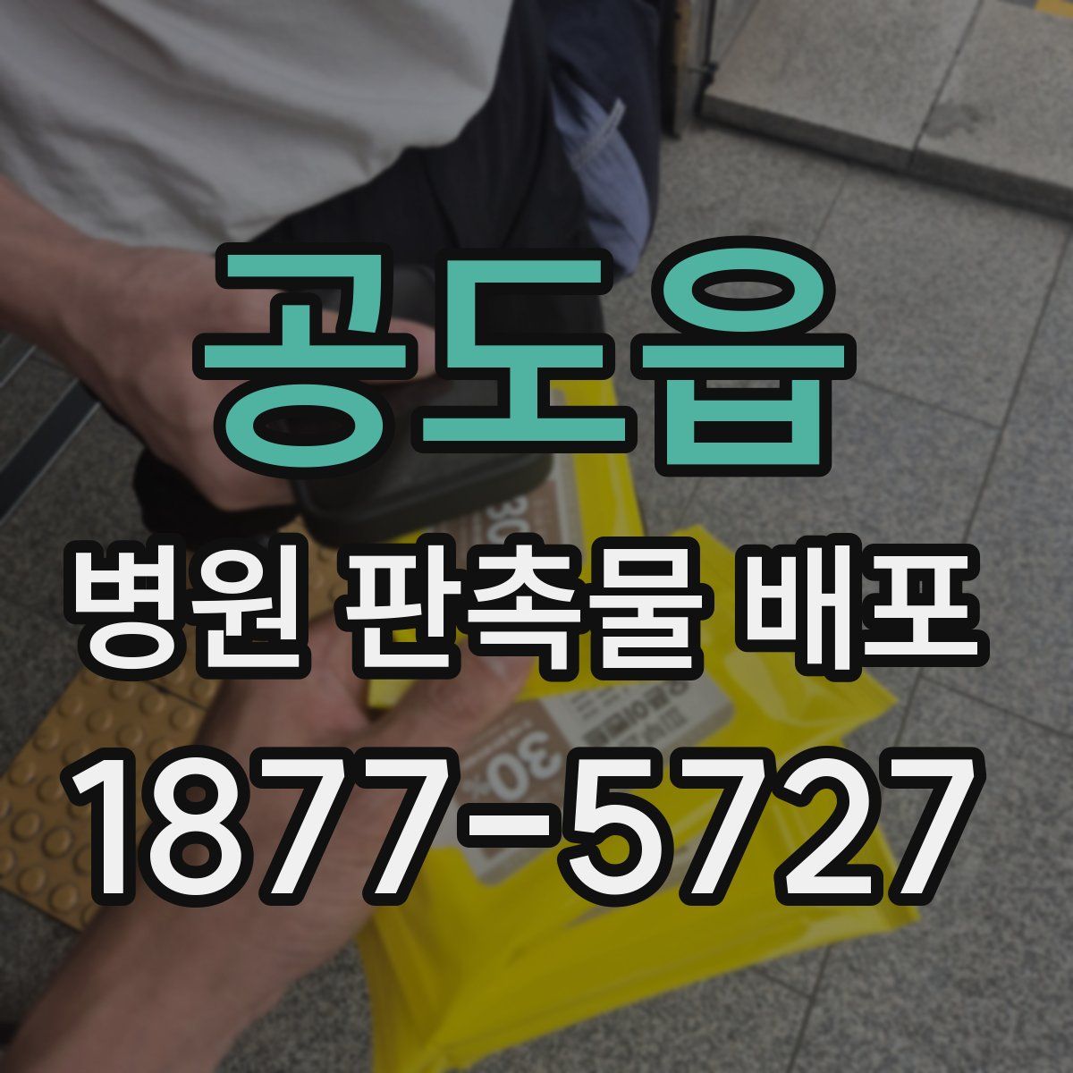 공도읍 병원 판촉물 배포