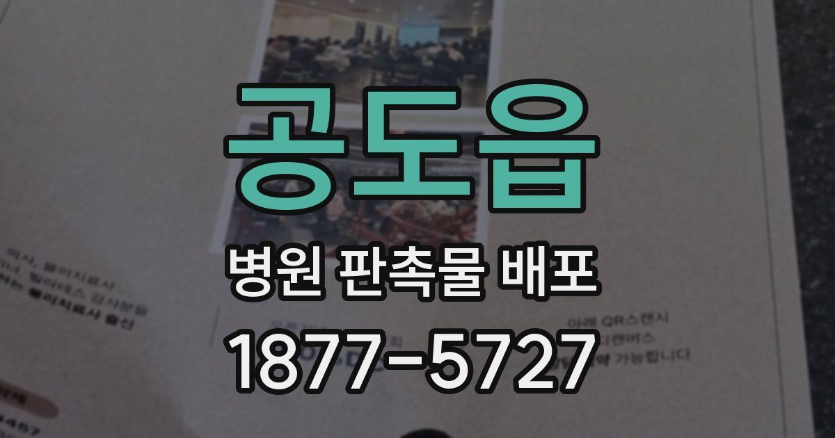 공도읍 병원 판촉물 배포