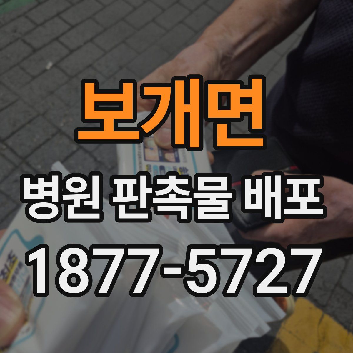 보개면 병원 판촉물 배포
