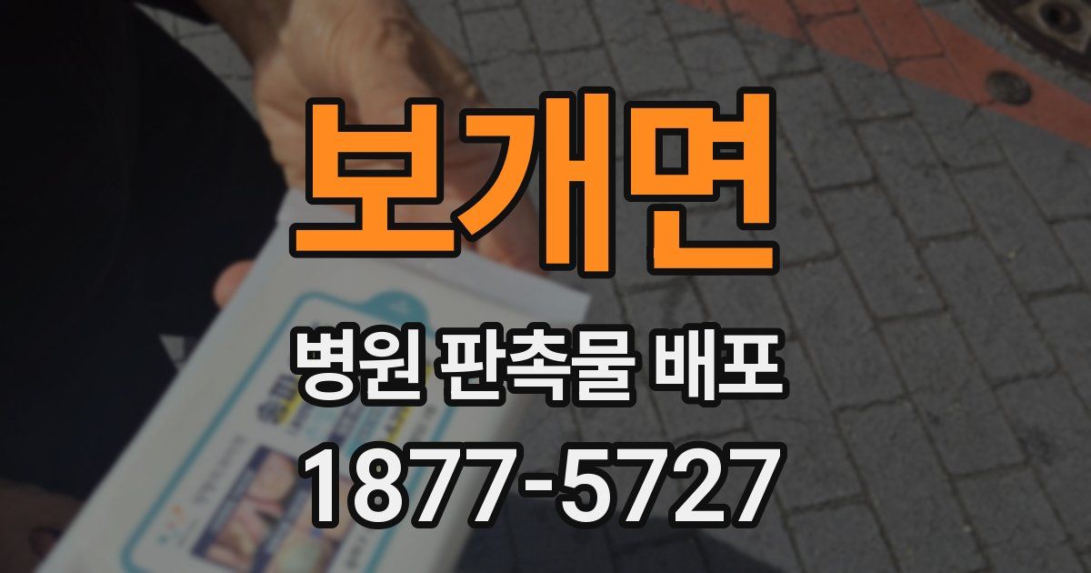 보개면 병원 판촉물 배포