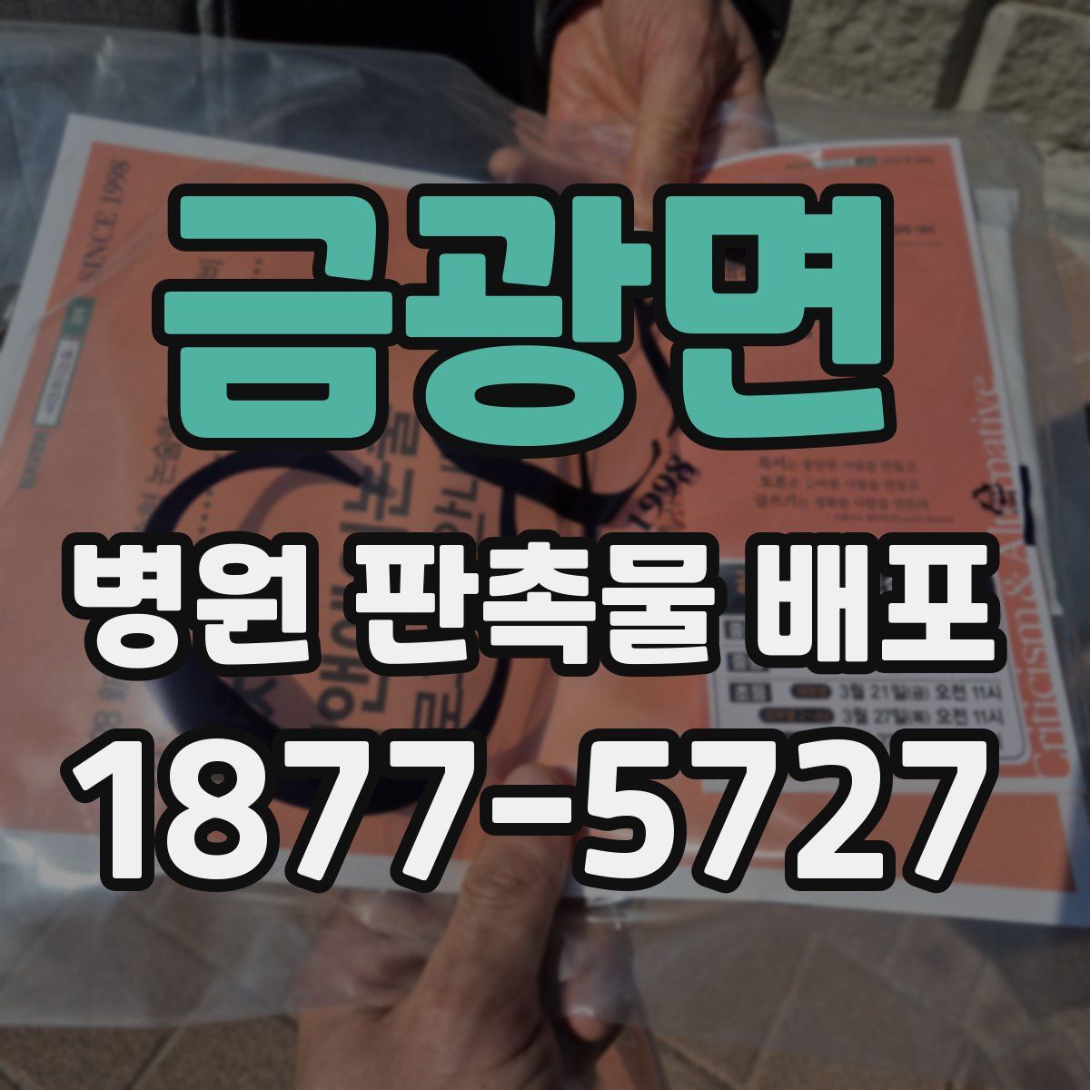 금광면 병원 판촉물 배포