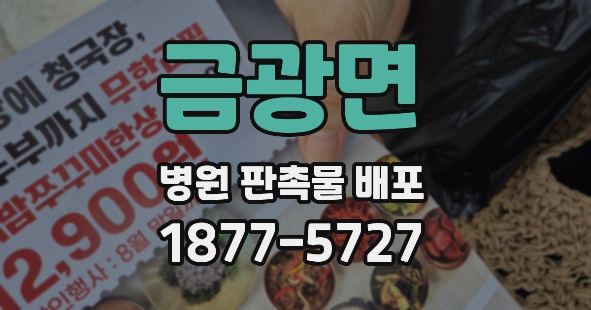 금광면 병원 판촉물 배포
