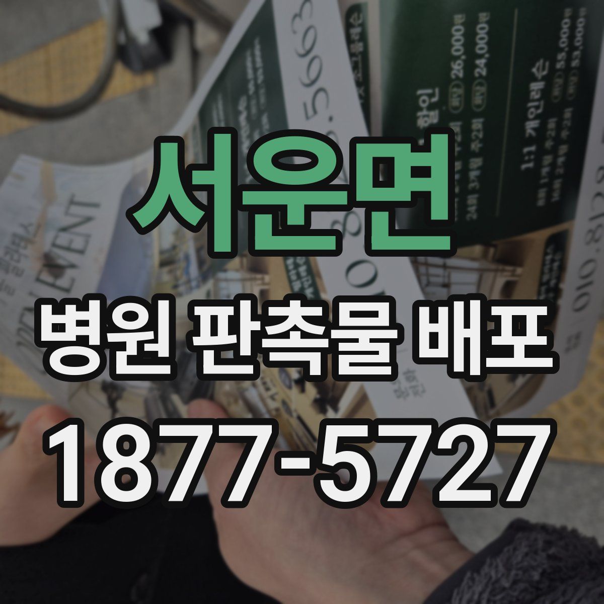 서운면 병원 판촉물 배포