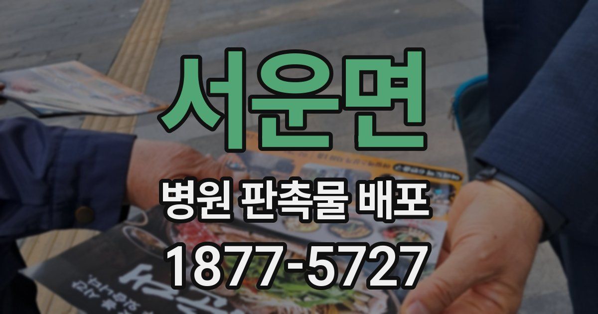 서운면 병원 판촉물 배포