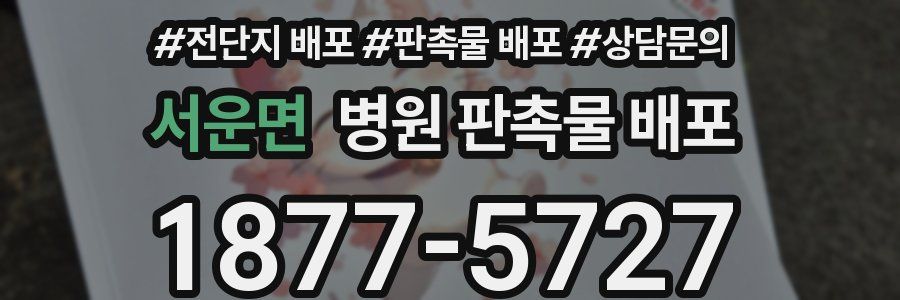 서운면 병원 판촉물 배포
