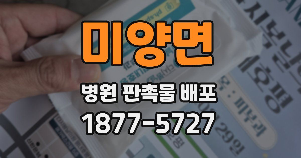 미양면 병원 판촉물 배포