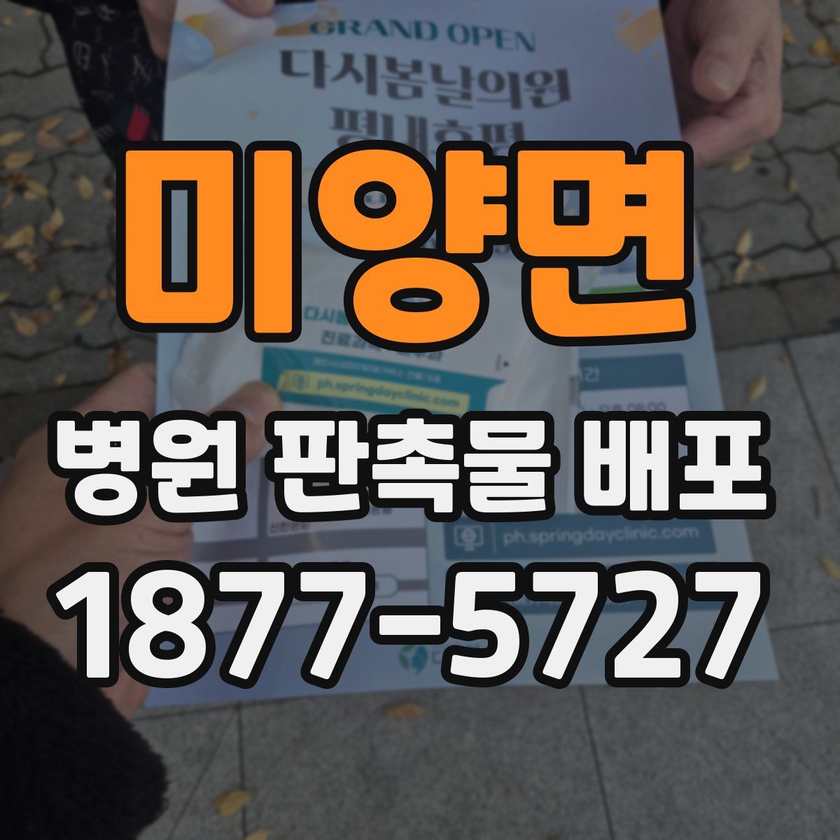 미양면 병원 판촉물 배포