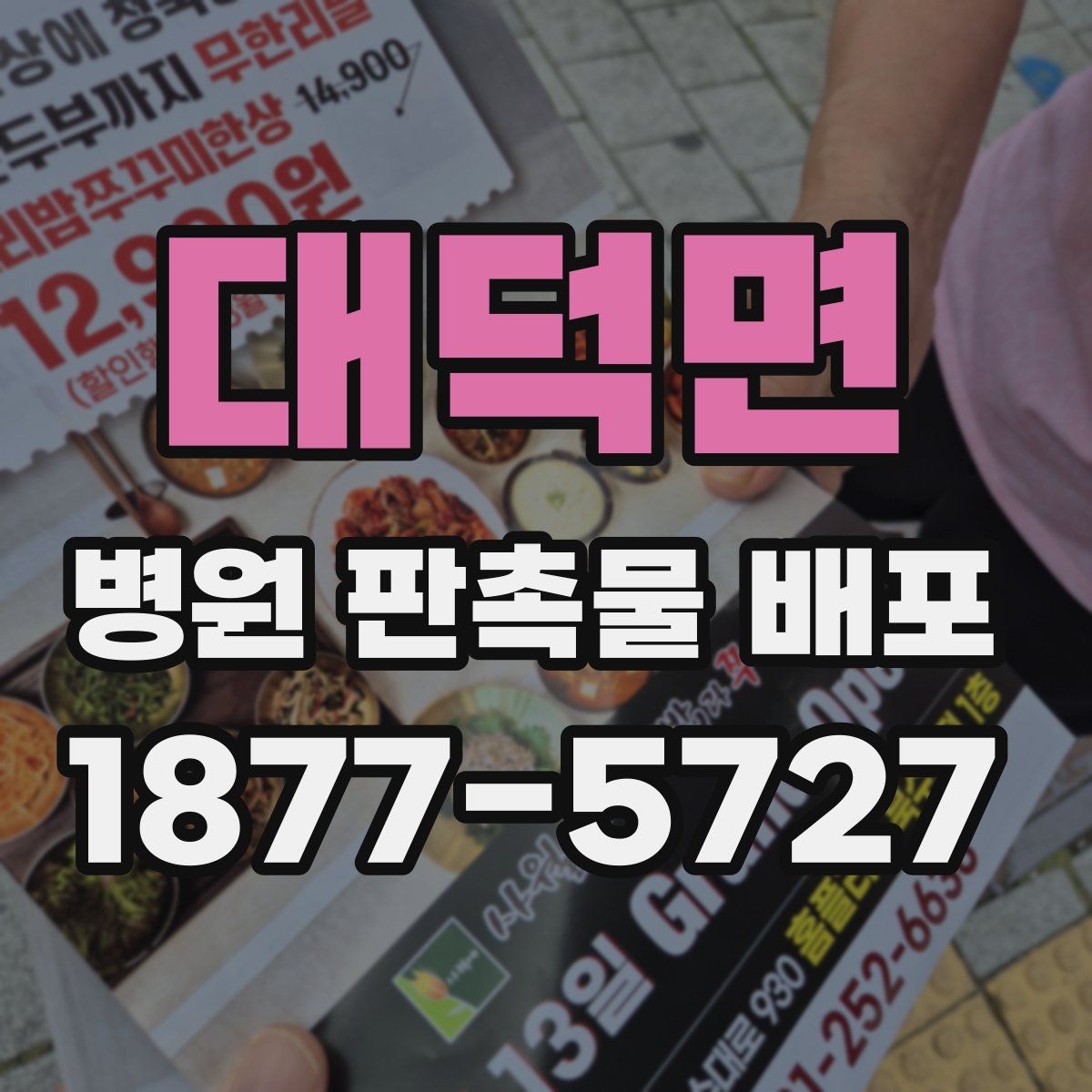 대덕면 병원 판촉물 배포