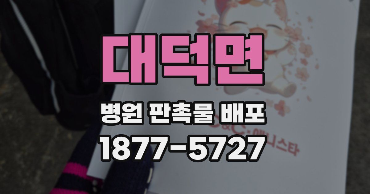 대덕면 병원 판촉물 배포