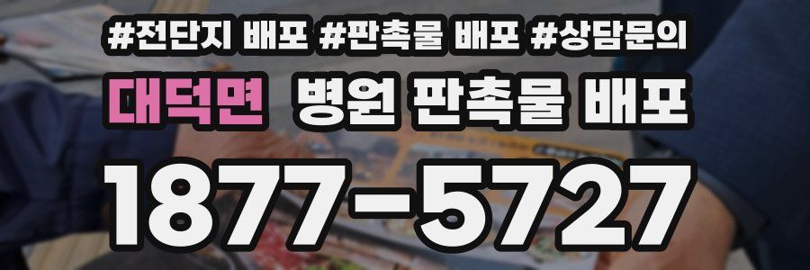 대덕면 병원 판촉물 배포