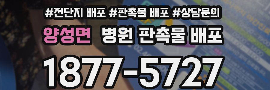 양성면 병원 판촉물 배포