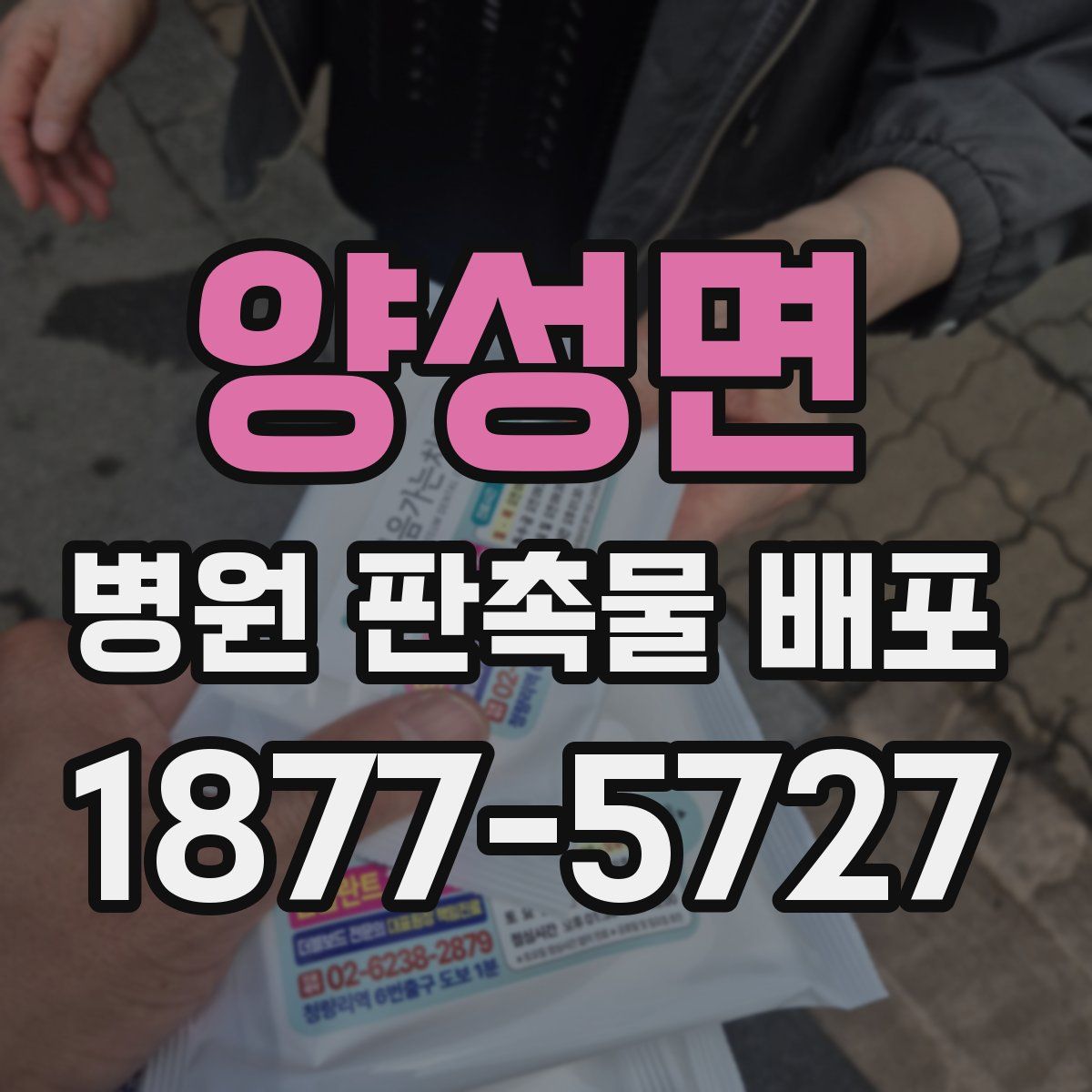 양성면 병원 판촉물 배포