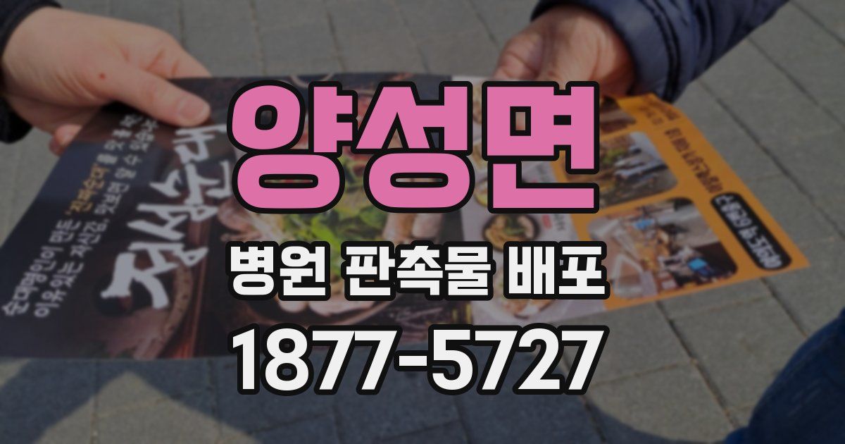 양성면 병원 판촉물 배포