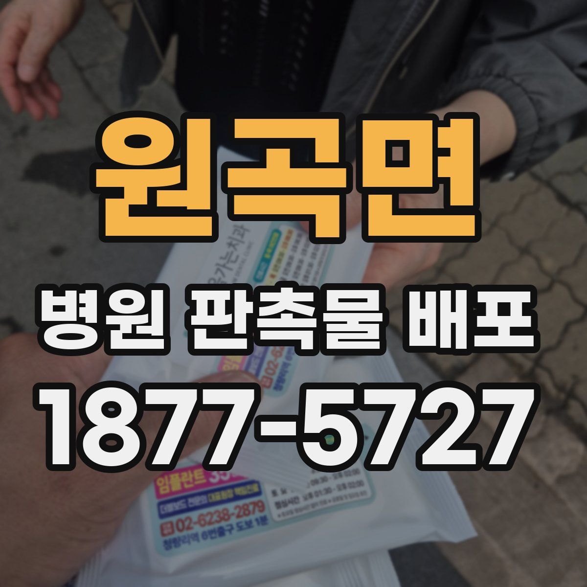 원곡면 병원 판촉물 배포