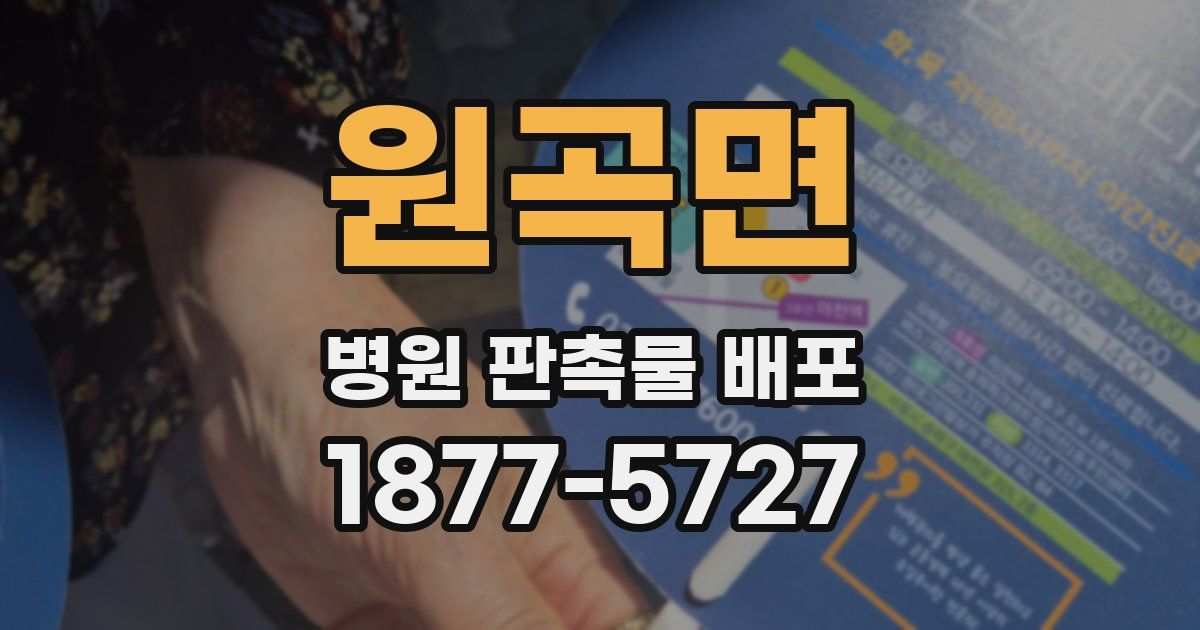 원곡면 병원 판촉물 배포