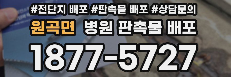 원곡면 병원 판촉물 배포