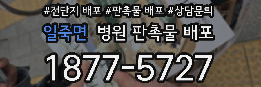 일죽면 병원 판촉물 배포