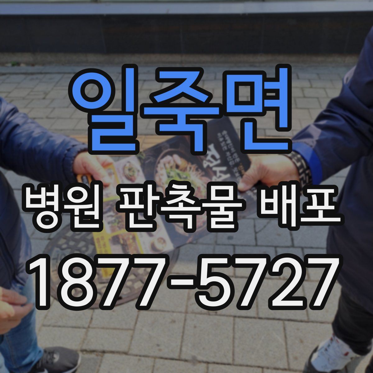 일죽면 병원 판촉물 배포