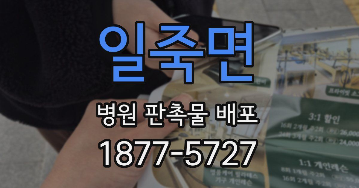 일죽면 병원 판촉물 배포