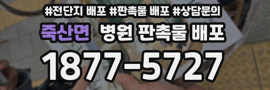 죽산면 병원 판촉물 배포