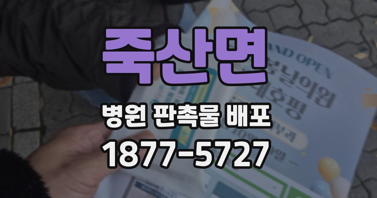 죽산면 병원 판촉물 배포