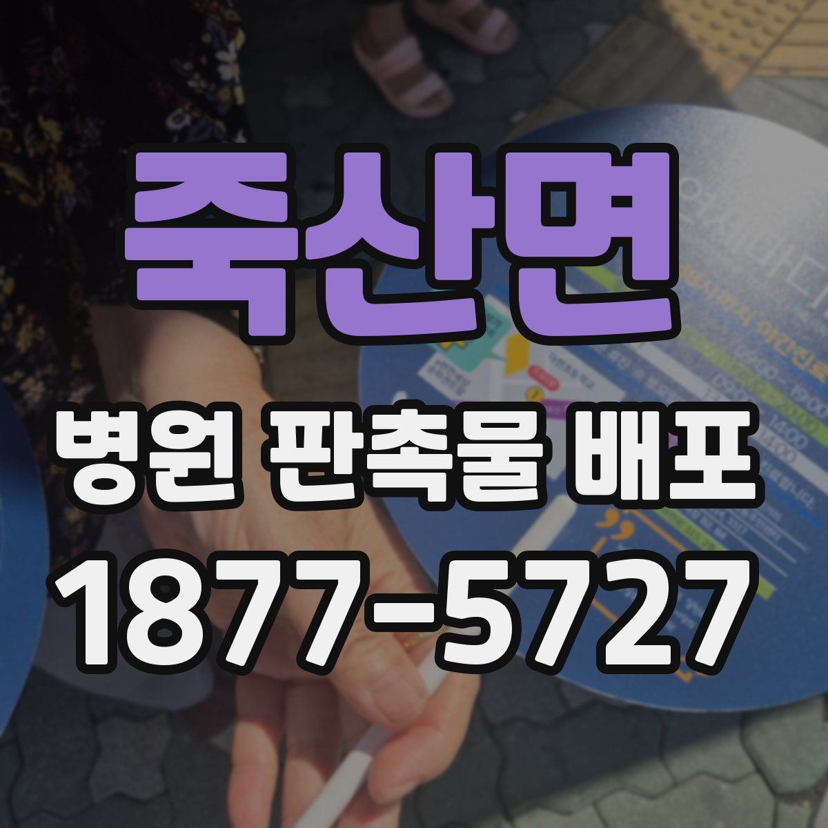 죽산면 병원 판촉물 배포