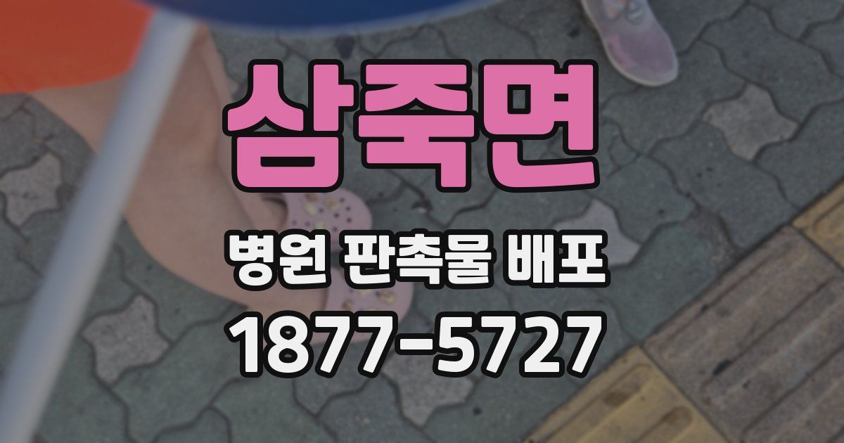 삼죽면 병원 판촉물 배포
