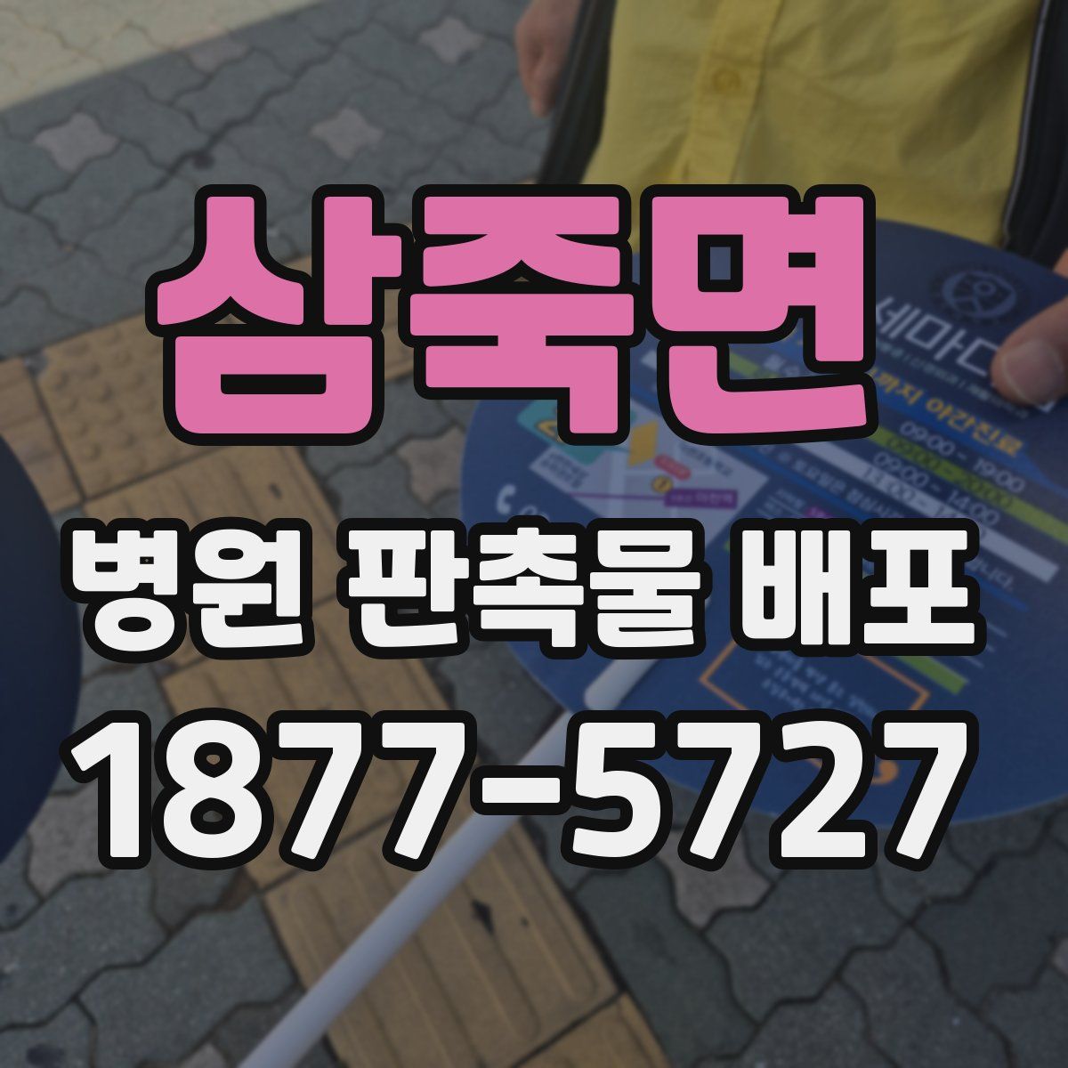 삼죽면 병원 판촉물 배포