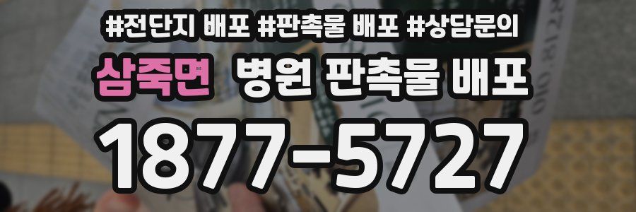삼죽면 병원 판촉물 배포