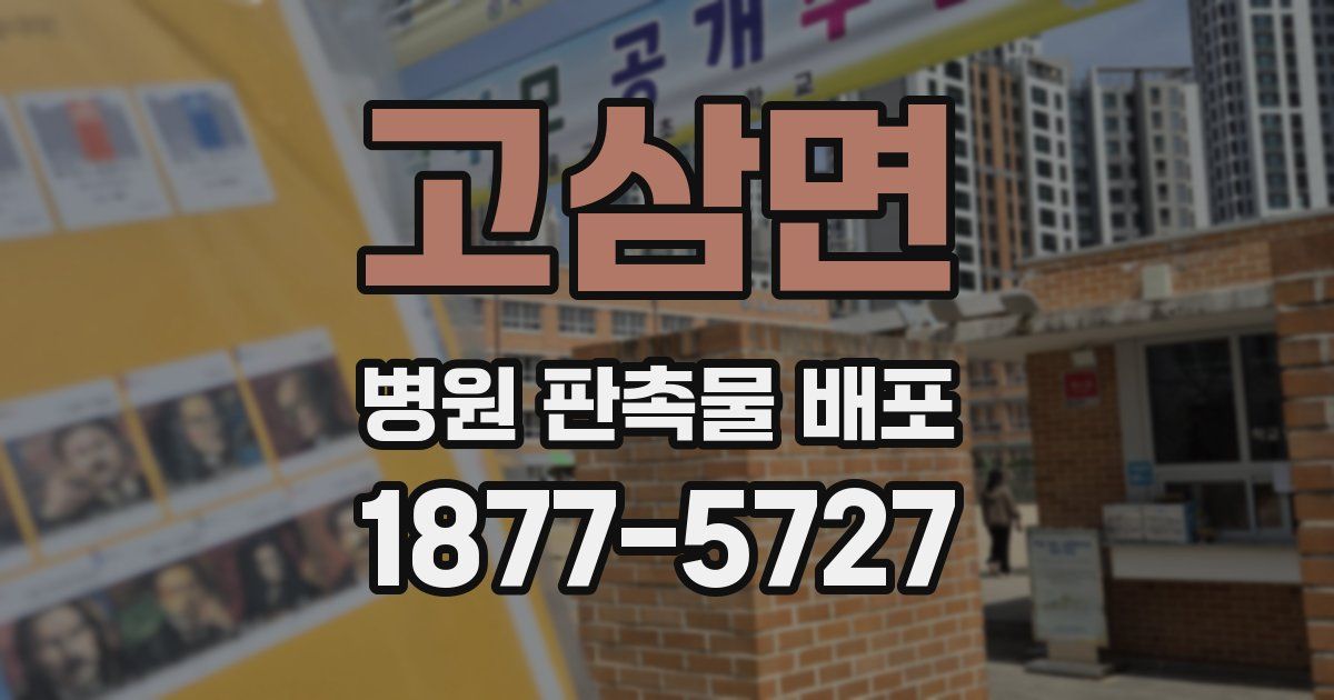 고삼면 병원 판촉물 배포