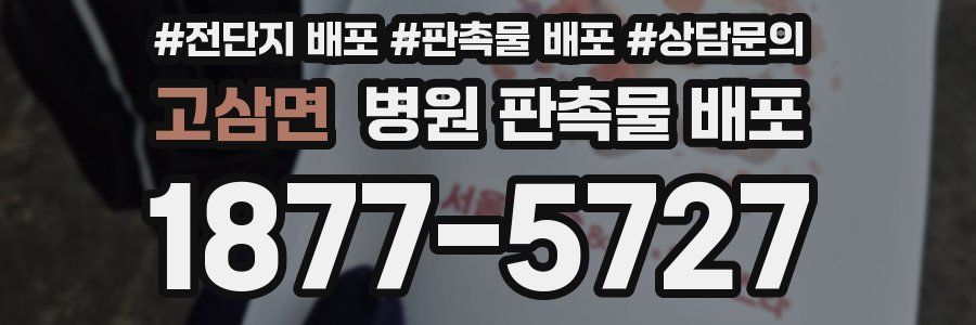 고삼면 병원 판촉물 배포