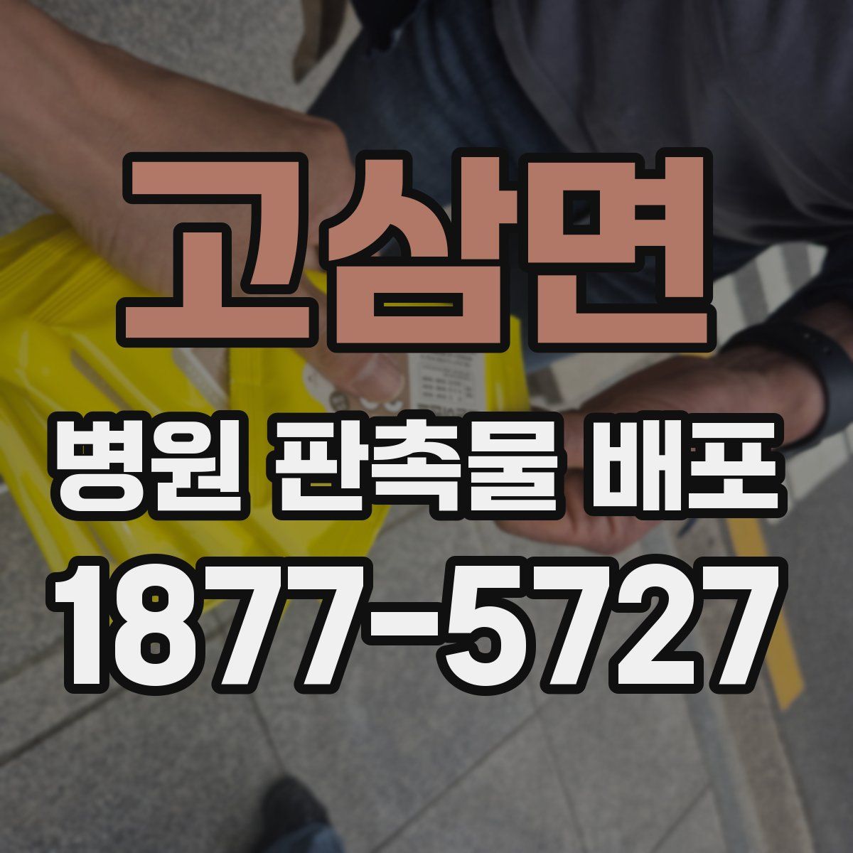 고삼면 병원 판촉물 배포
