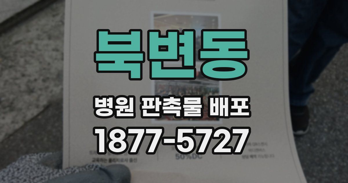 북변동 병원 판촉물 배포