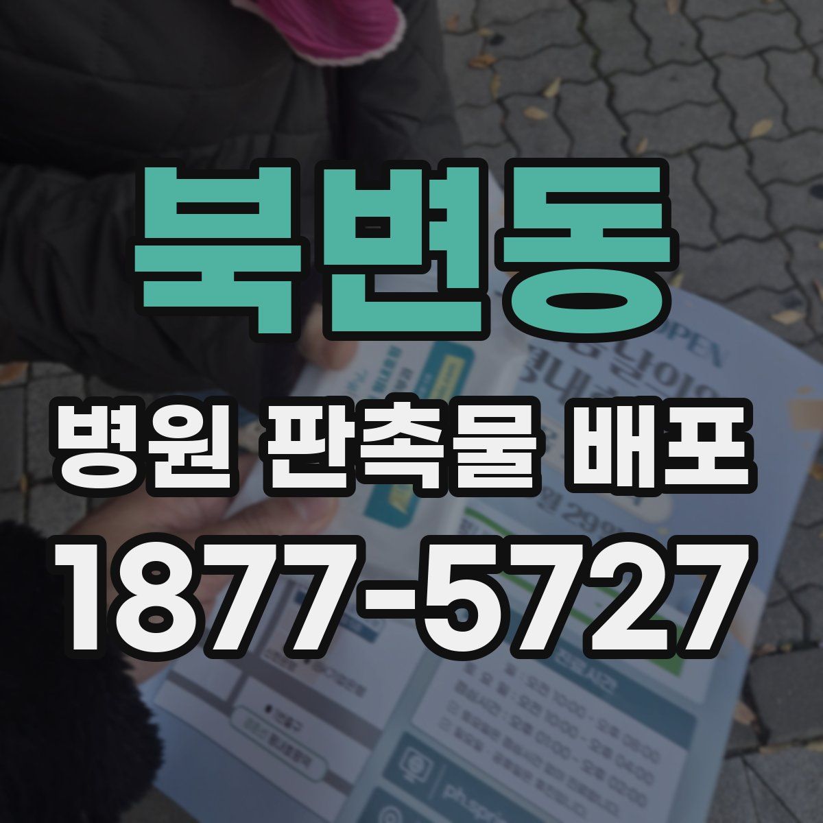 북변동 병원 판촉물 배포