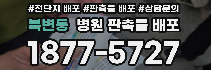 북변동 병원 판촉물 배포