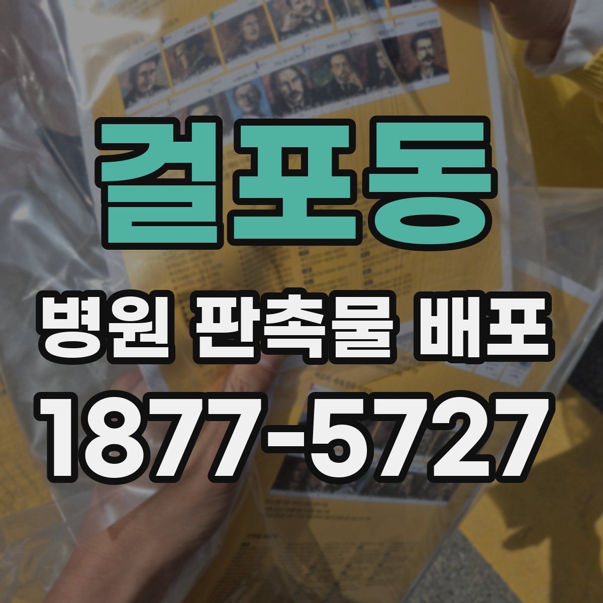걸포동 병원 판촉물 배포