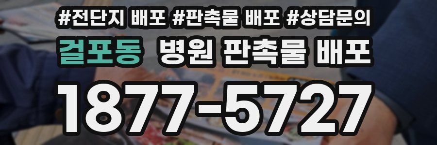 걸포동 병원 판촉물 배포