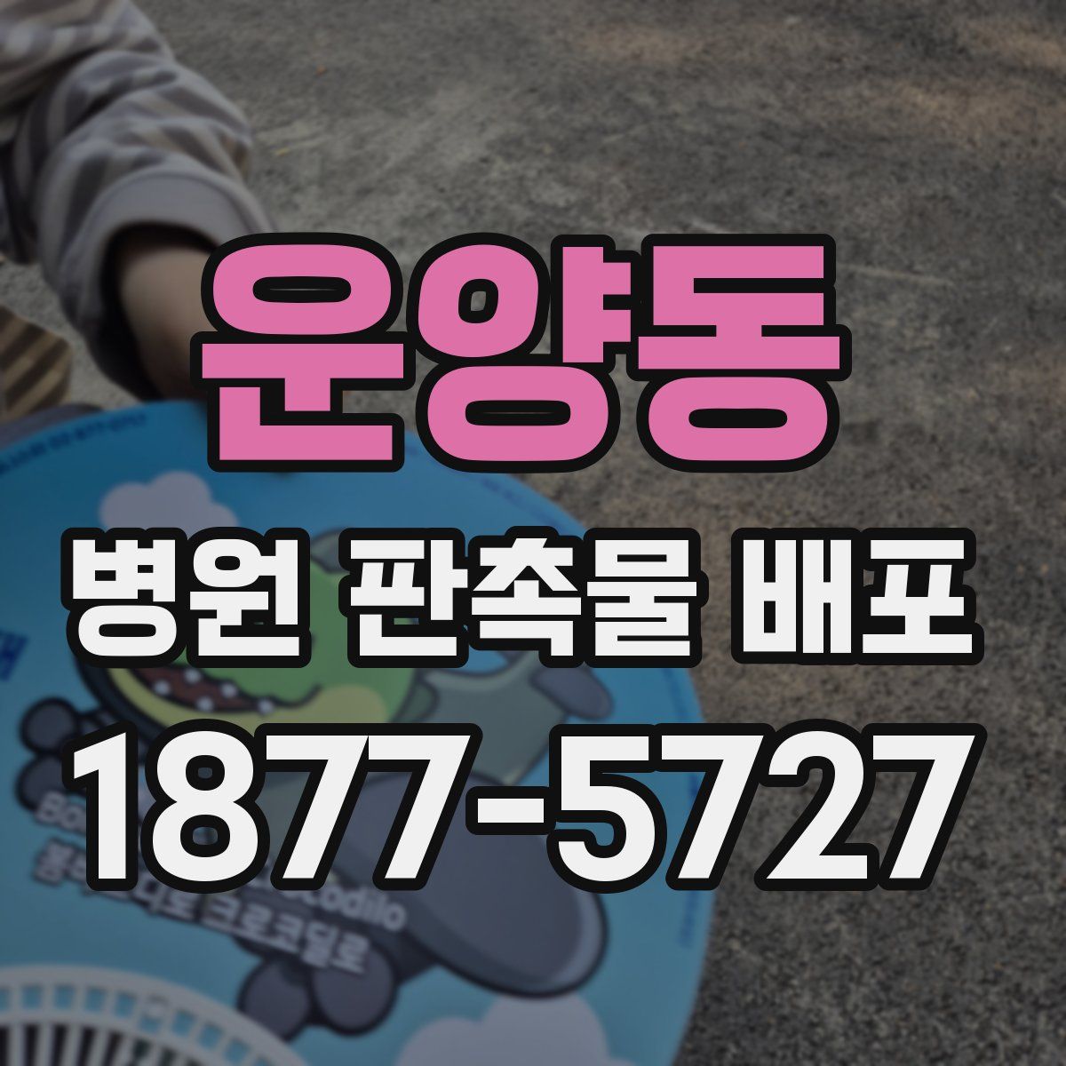 운양동 병원 판촉물 배포