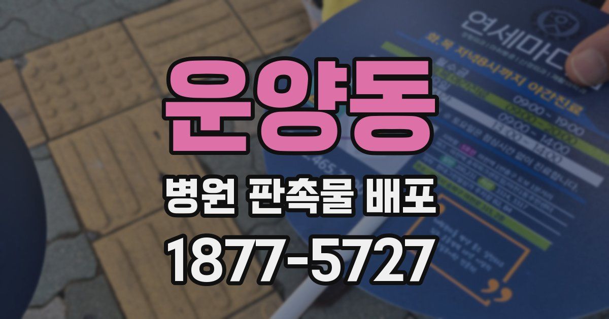 운양동 병원 판촉물 배포