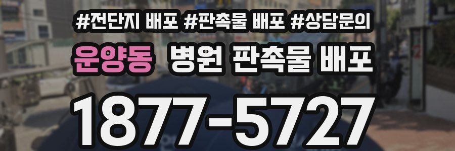 운양동 병원 판촉물 배포