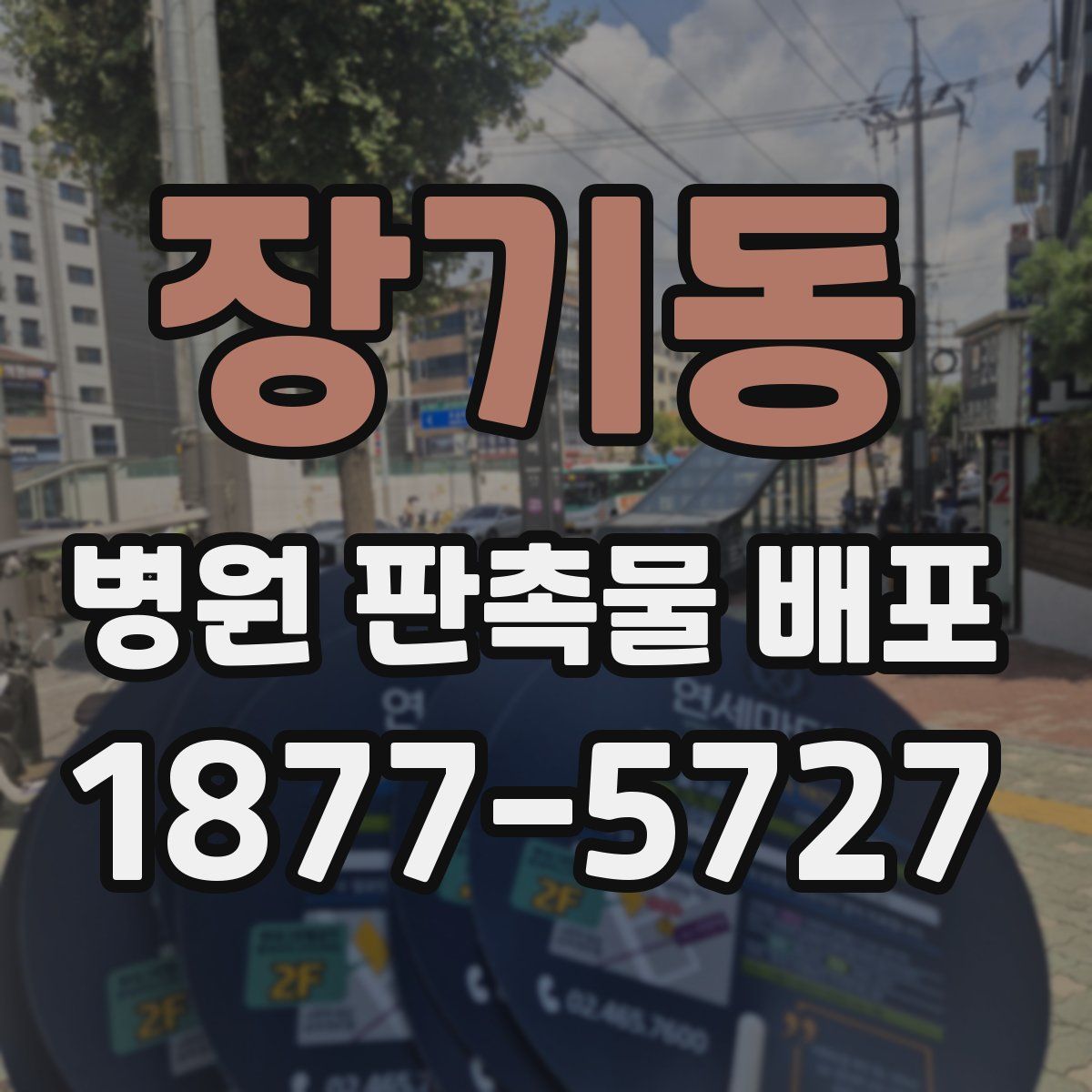 장기동 병원 판촉물 배포