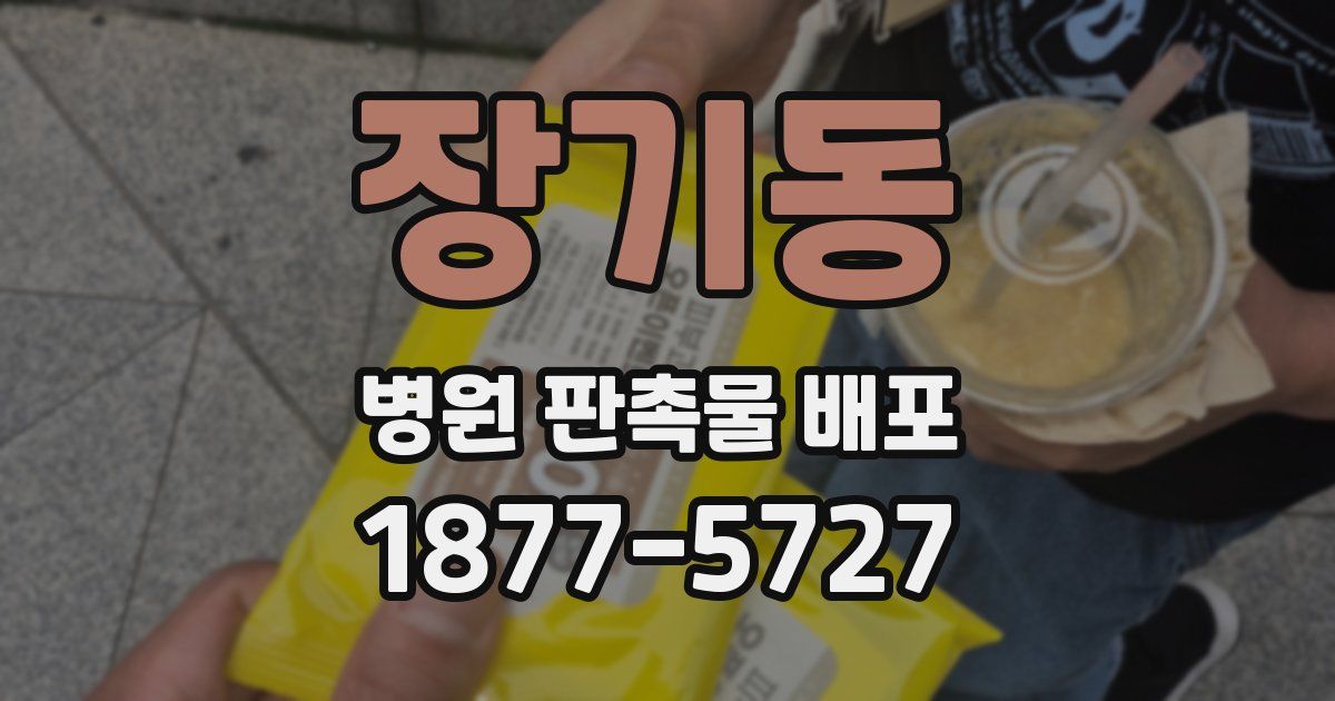 장기동 병원 판촉물 배포