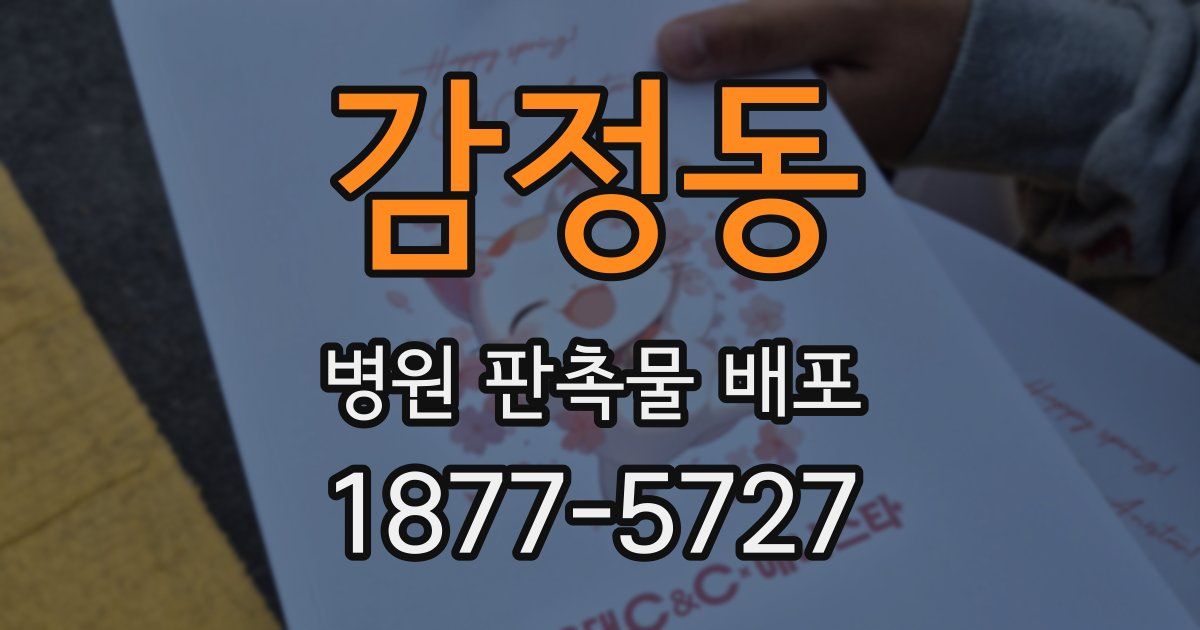 감정동 병원 판촉물 배포