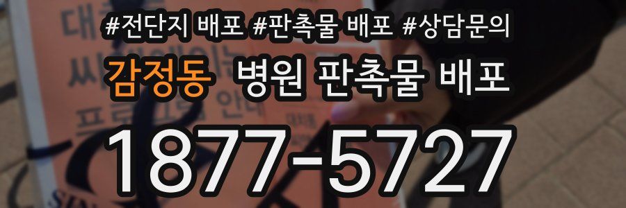 감정동 병원 판촉물 배포