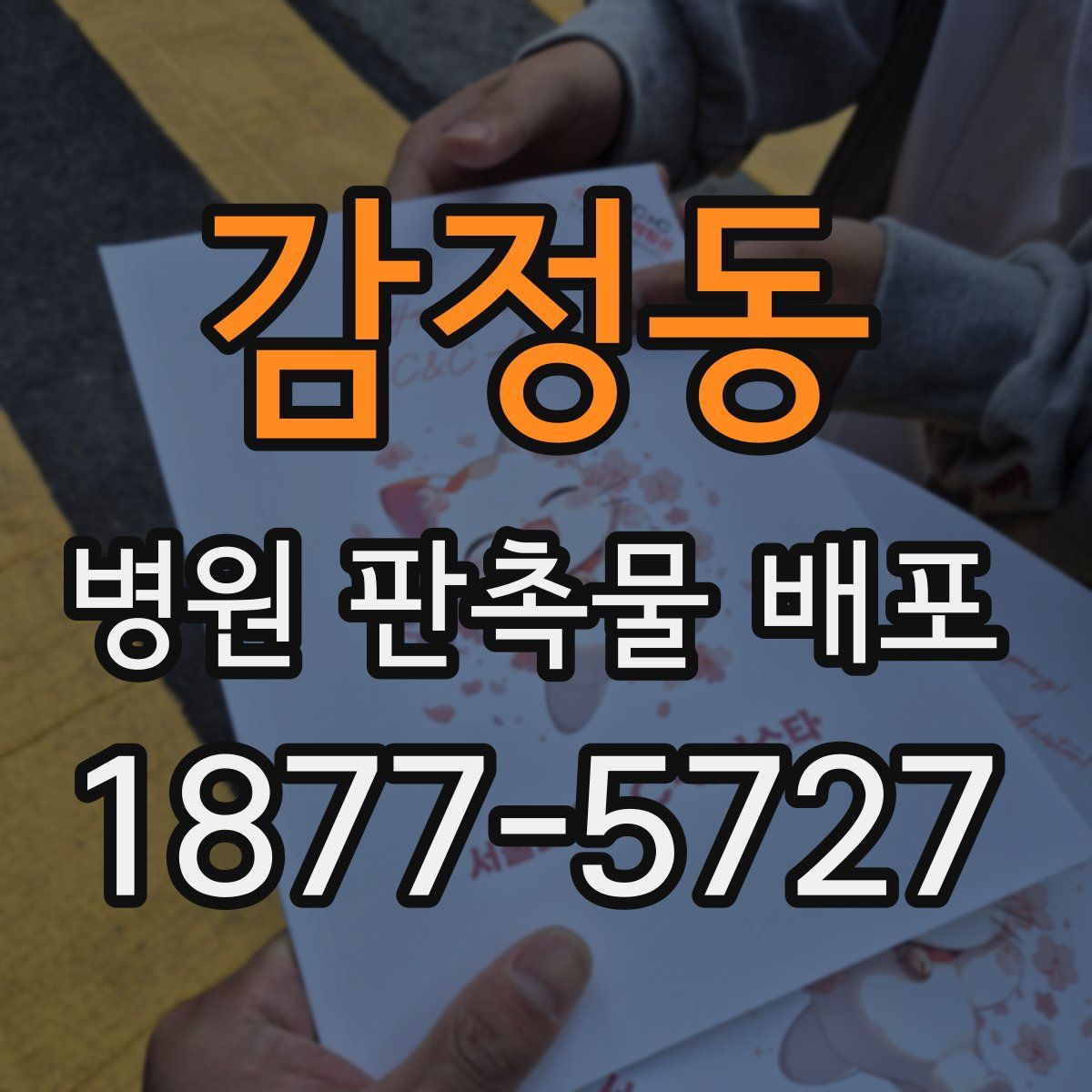 감정동 병원 판촉물 배포