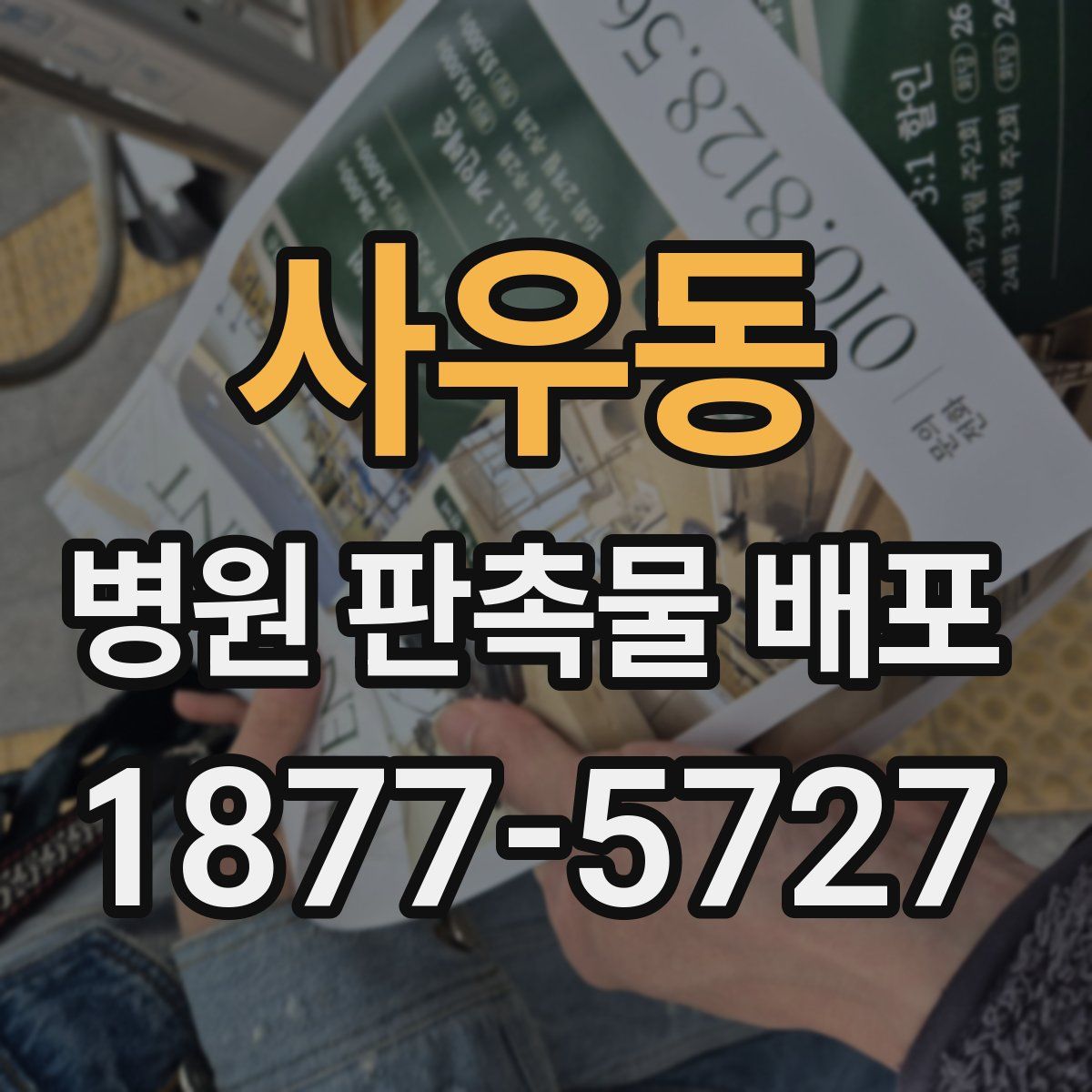 사우동 병원 판촉물 배포