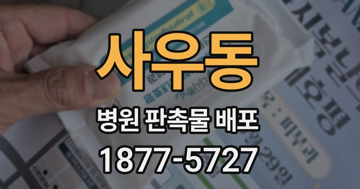 사우동 병원 판촉물 배포