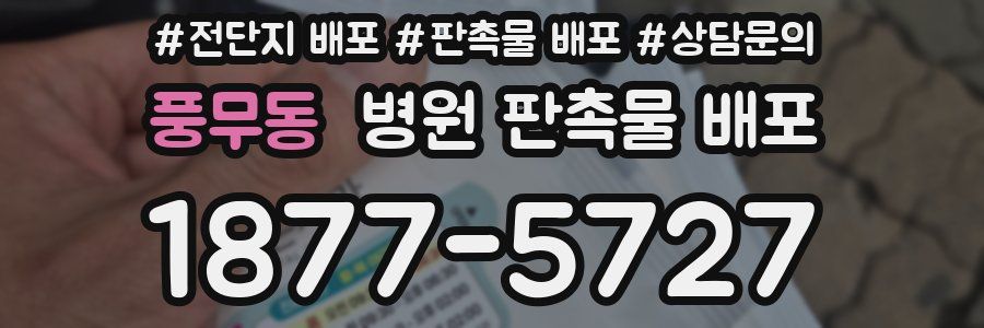 풍무동 병원 판촉물 배포