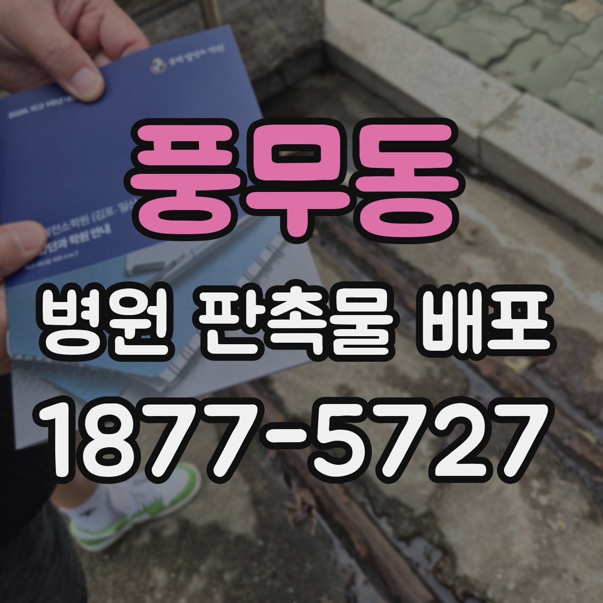 풍무동 병원 판촉물 배포
