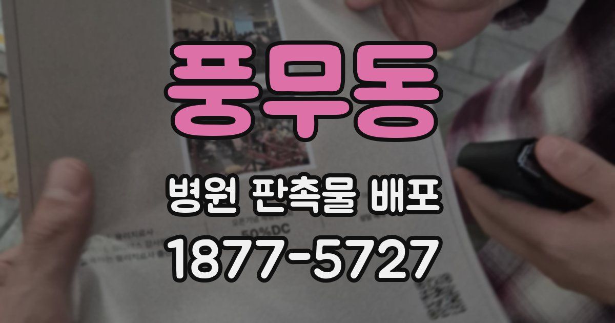 풍무동 병원 판촉물 배포